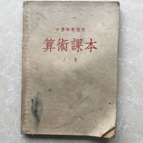 中学师范适用算术课本上册