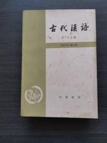 古代汉语（全四册）：修订本