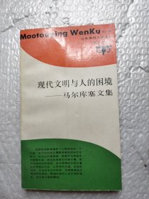 现代文明与人的困境 马尔库塞文集