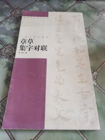 章草集字对联