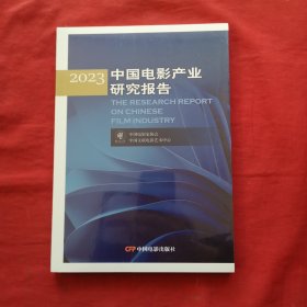 2023中国电影产业研究报告（全新未开封）