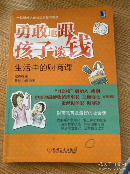 勇敢地跟孩子谈钱：生活中的财商课（“百富榜”创始人胡润、中国金融博物馆理事长王巍博士、财经时评家时寒冰强力推荐、财商教育是最好的社会课）