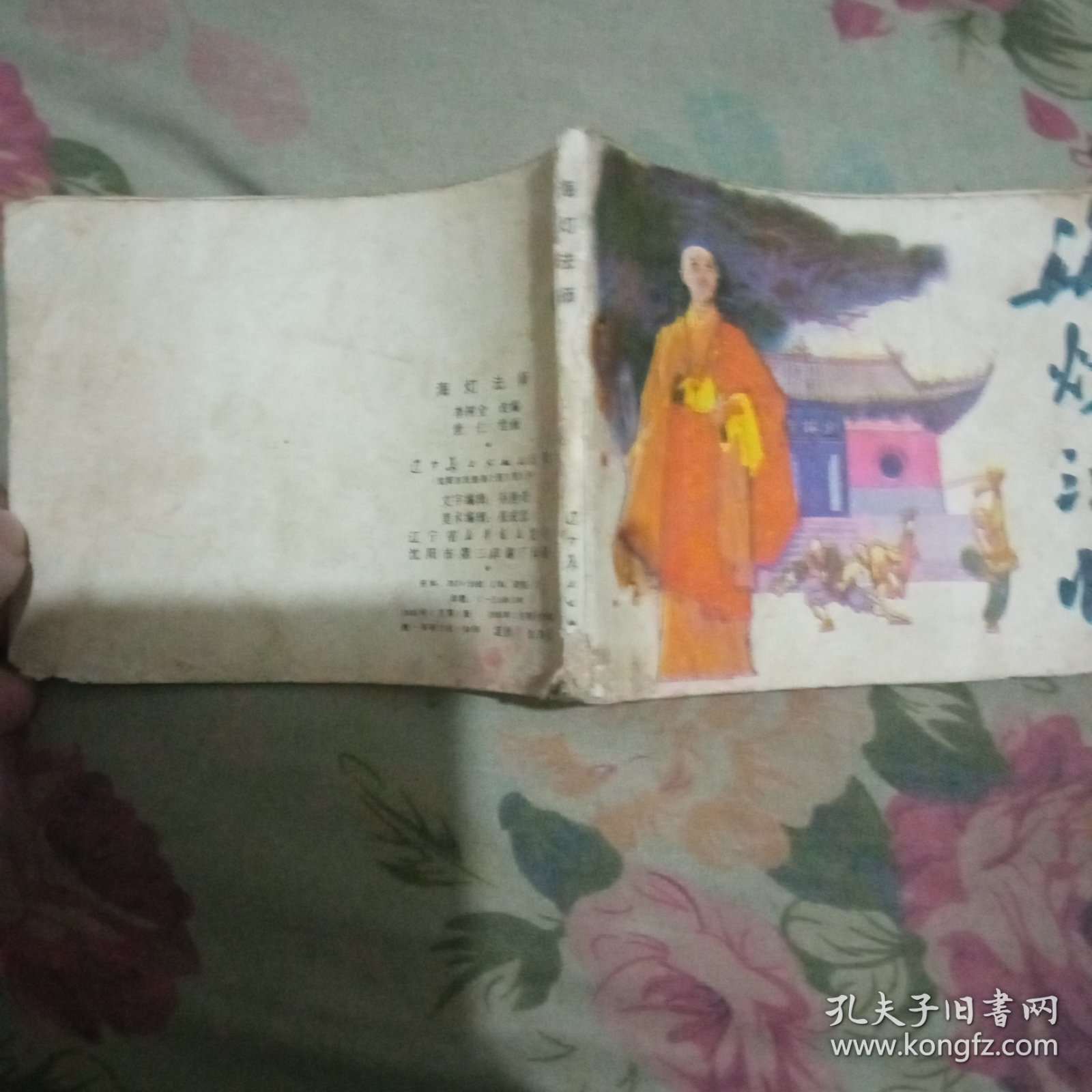 海灯法师