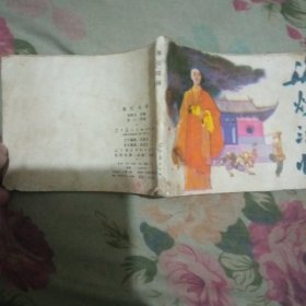 海灯法师