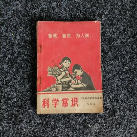 山东省小学试用课本 科学常识（四年级）