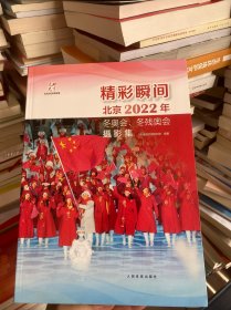 精彩瞬间北京2022年冬奥会，冬残奥会摄影集