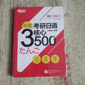 新东方 极璐考研日语核心3500词 少量笔迹