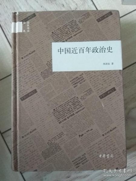 国民阅读经典：中国近百年政治史