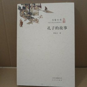 大家小书·孔子的故事