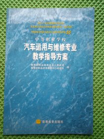 中等职业学校汽车运用与维修专业教学指导方案 另附1张光盘