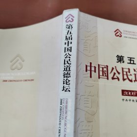 第五届中国公民道德论坛:2008中国·成都