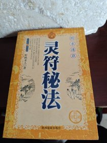 灵符秘法