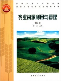 农业资源利用与管理(第2版全国高等农林院校规划教材)