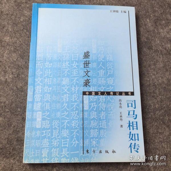 盛世文豪:司马相如传