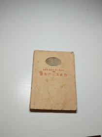 编号2157 马克思恩格斯列宁斯大林 论共产主义社会 1958年10月上海印刷 书体板正，书页干净，无水印，无缺页，有划线，书口蓝色墨水印渍见图，喜欢的拍，需要更多细节请私聊