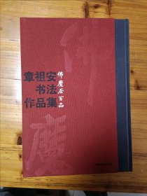 佛魔居百品 : 章祖安书法作品集