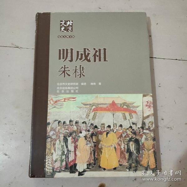 北京文史历史人物专辑：明成祖朱棣