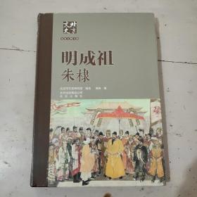 北京文史历史人物专辑：明成祖朱棣（未拆封精装）