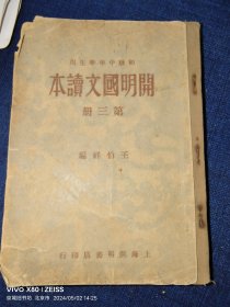 开明国文读本 第3册 1932年