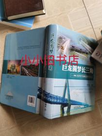 巨龙圆梦长三角 : 2004-2013年沪苏浙皖铁路建设纪实