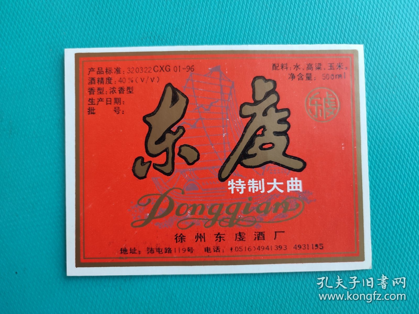 酒标 ：东虔特制大曲（徐州东虔酒厂出品）