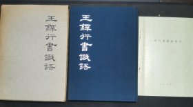 【日文原版书】王鐸行書識語 松丸東魚編（《王铎行书识语》 松丸东鱼编 ）