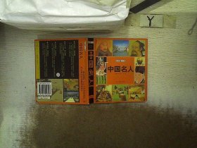 中国名人速查手册：图文版——图文速查手册系列丛书