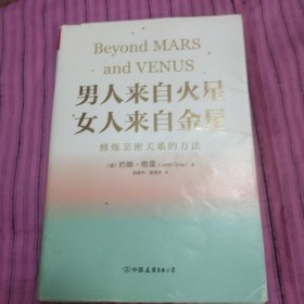 男人来自火星，女人来自金星：修炼亲密关系的方法