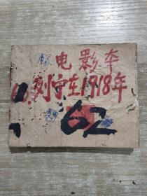 老连环画 列宁在1918年  带红字语录 1972年一版一印