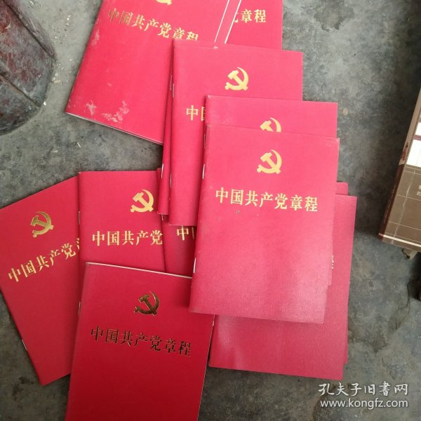 2017年中国共产党章程12本合售如图