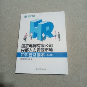 国家电网有限公司内部人力资源市场知识普及读本(第2版)