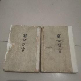 醒世恒言（上下）【1962年大32开竖版】