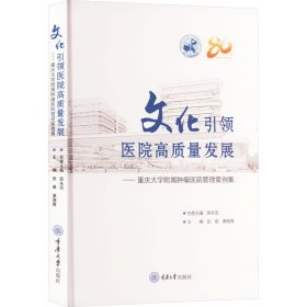 医院高质量发展——重庆大学附属肿瘤医院管理案例集 管理理论 作者 新华正版