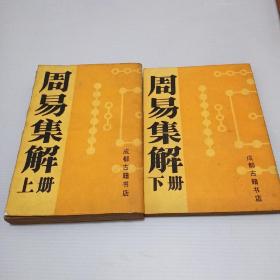 周易集解(上下)