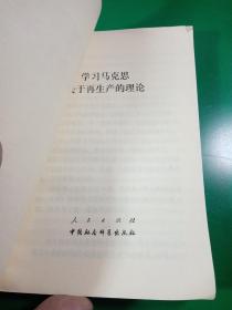 学习马克思关于再生产的理论   1980年一版一印