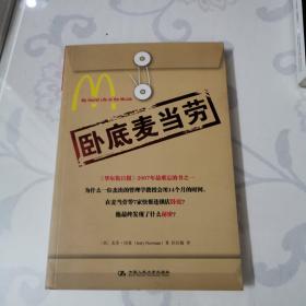 卧底麦当劳:lessons from behind the counter guaranteed to supersize any management style