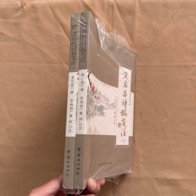 黄右昌诗稿笺注（上下册）