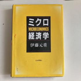 日文 日文原版 微观经济学
