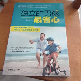 独立的男孩最省心：培养男孩的独立性，好父母一定要做的60件事