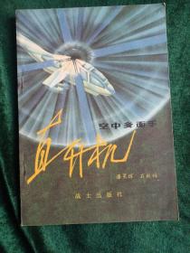 部队科学知识普及丛书：《直升机》
——空中多面手