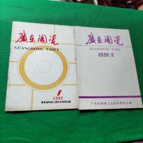广东陶瓷1992年第1、2期