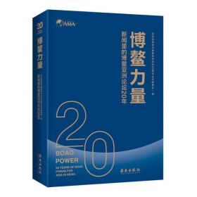 博鳌力量：新闻里的博鳌亚洲论坛20年