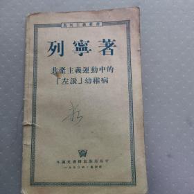 列宁著共产主义运动中的左派幼稚病（1950年)