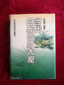 【9架3排】 当代自我诊疗大观 （签赠本）书品如图