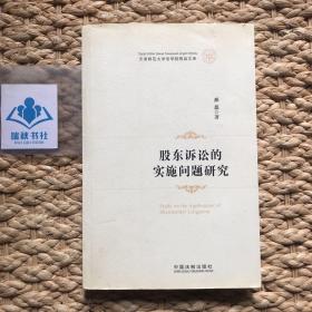 天津师范大学法学院精品文库：股东诉讼的实施问题研究