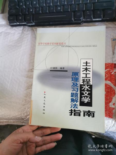 土木工程水文学原理及习题解法指南（高等学校教学系列配套用书）