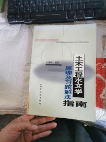 土木工程水文学原理及习题解法指南（高等学校教学系列配套用书）