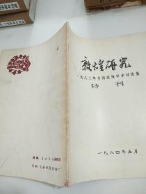 敦煌研究 1983年全国敦煌学术讨论会特刊