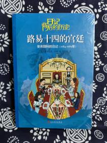 路易十四的宫廷(安吉丽科的日记1684-1685年)/日记背后的历史