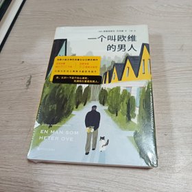 一个叫欧维的男人（正版现货全新未开封）